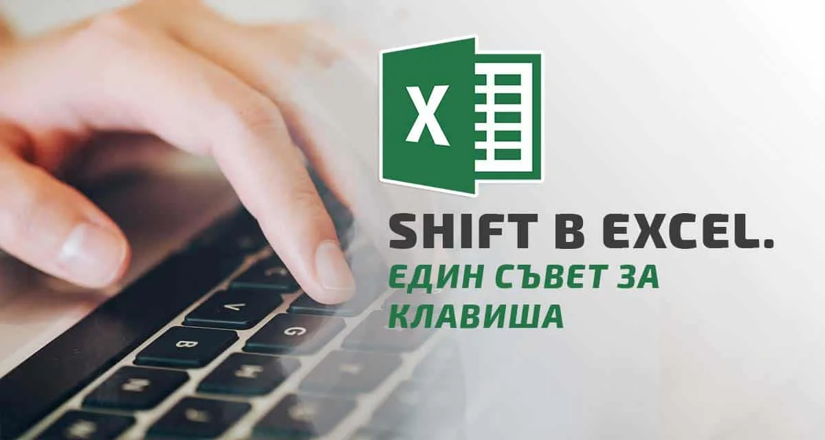 Shift в Excel. Един съвет за клавиша