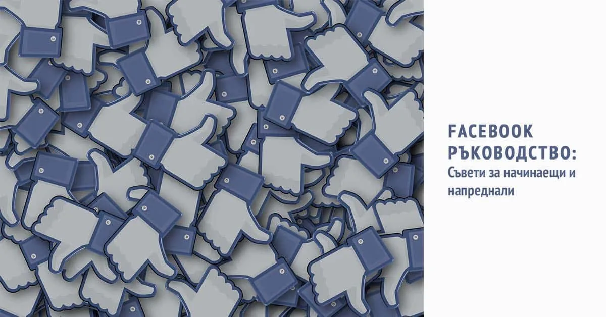 Facebook ръководство: Съвети за начинаещи и напреднали