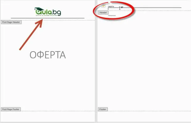 Как мога да имам различна първа страница в Word?