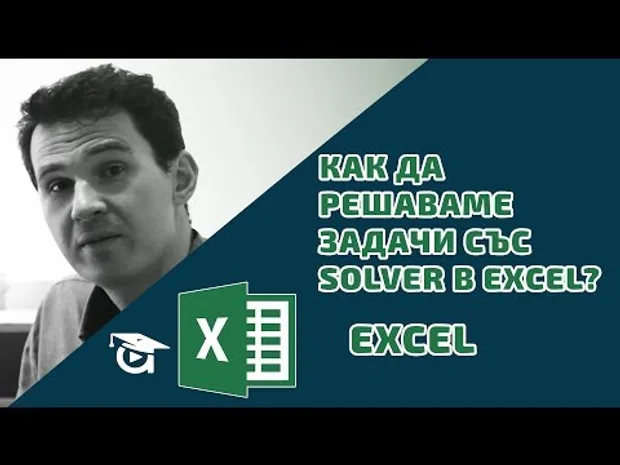 Как да решаваме задачи със Solver в Excel? Excel уроци от Аула