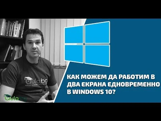 Как можем да работим в два екрана едновременно в Windows 10?