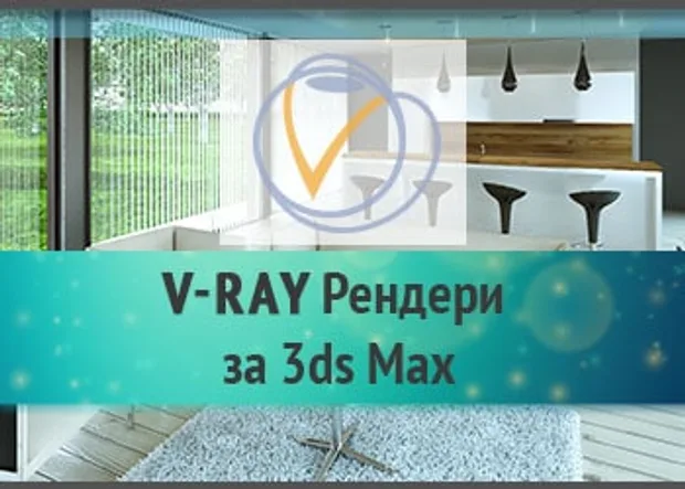 V-ray курс