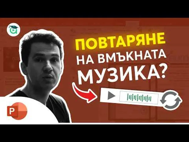 Как вмъкнатата музика в Power Point да се повтаря ? Powerpoint уроци от Аула