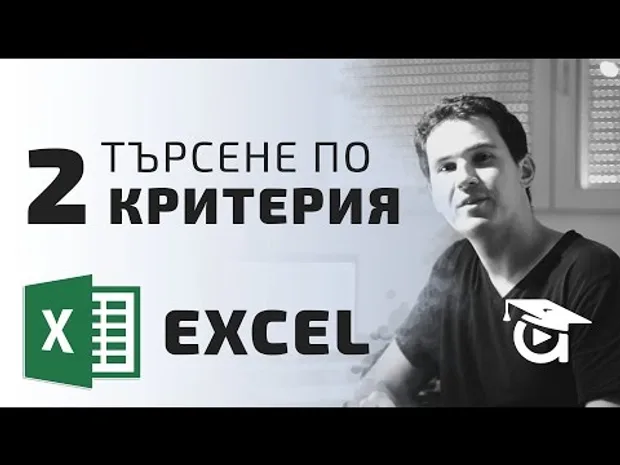 Търсене по два критерия в Excel. Excel уроци от Аула