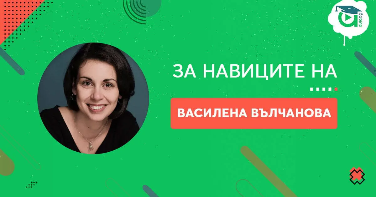 Навиците на Василена Вълчанова [споделяне]