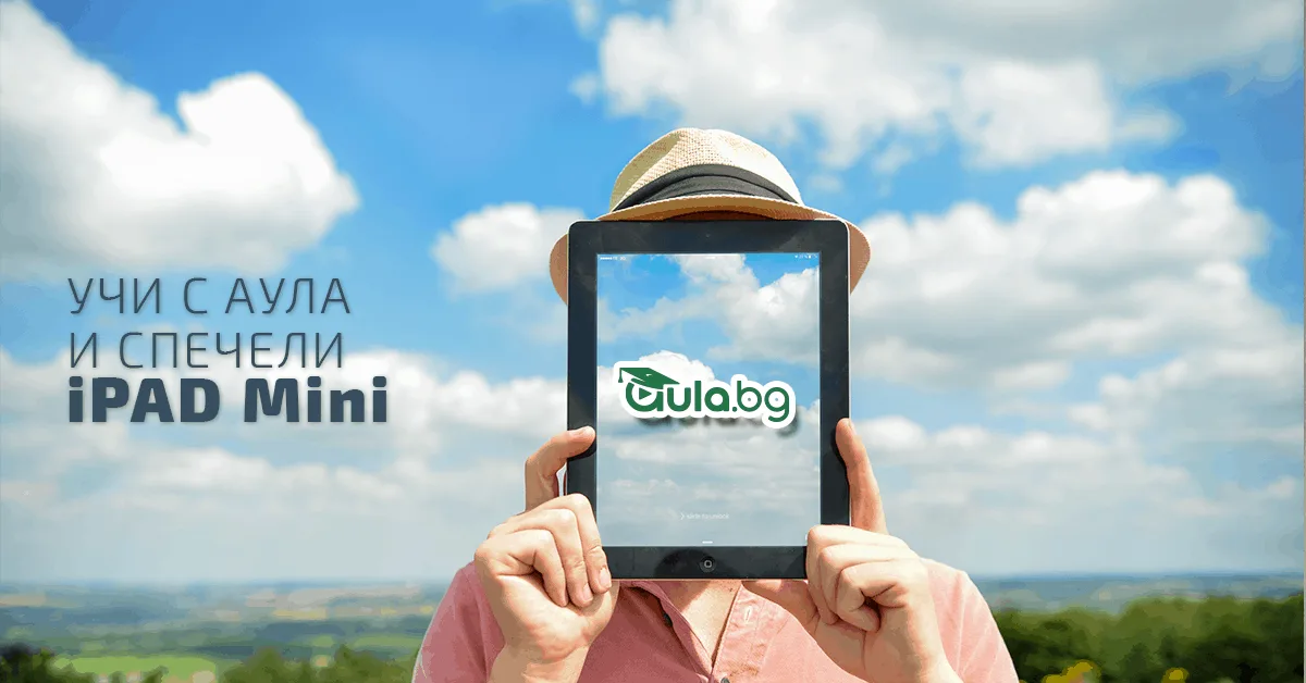 Спечели iPad mini, като гледаш уроци в АУЛА