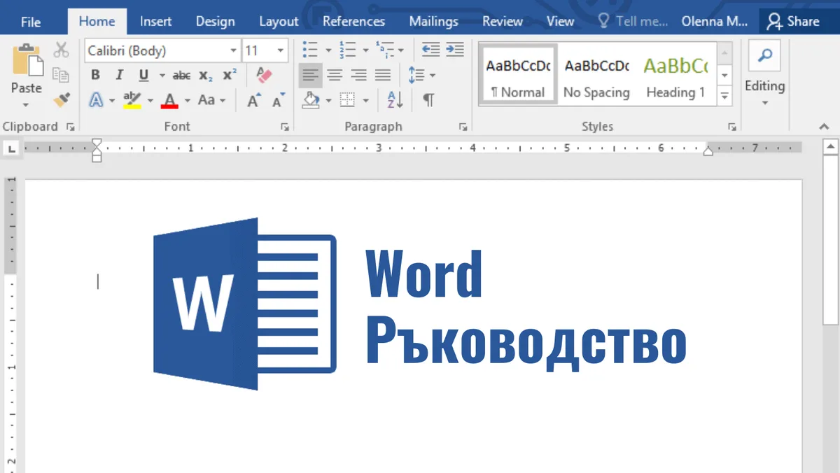 Практическо Word ръководство и самоучител [+PDF за сваляне]