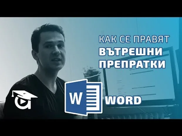 Как се правят препратки към определени страници в Word? Word уроци от Аула
