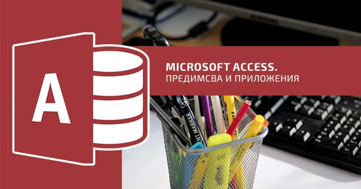 Microsoft Access. Предимства и приложение
