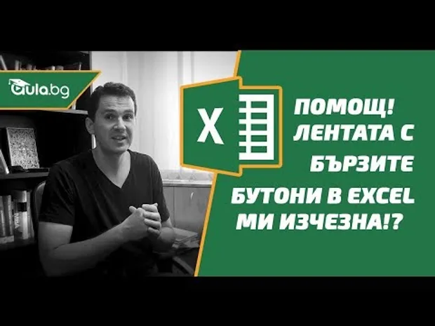 🕵️‍♀️ Защо лентата в Excel изчезва и как да я възстановите: стъпка по стъпка!