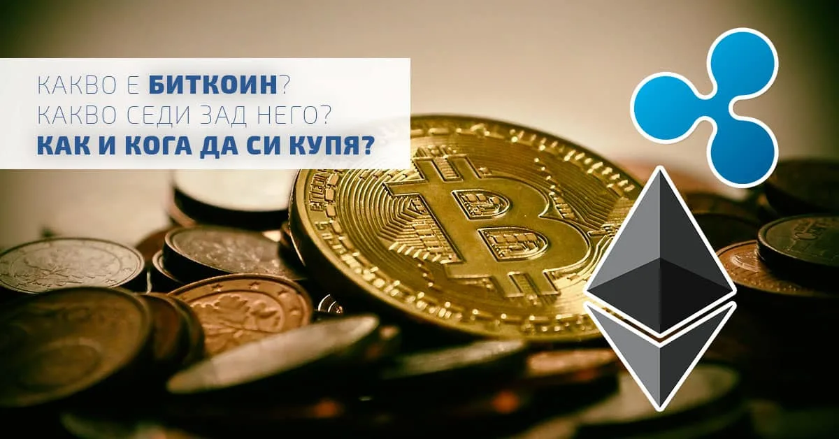 Какво е биткоин? Какво седи зад него? Как и кога да си купя?