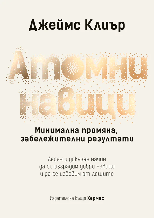 Книга "Атомни навици" на Джеймс Клиър