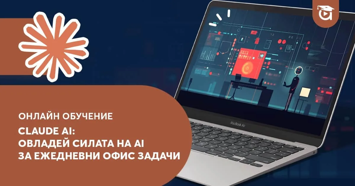 Нов AI курс: Използвай Claude за ежедневни офис задачи