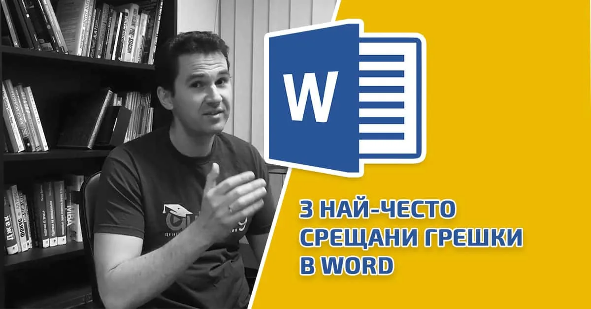 3 най-често срещани грешки в Word