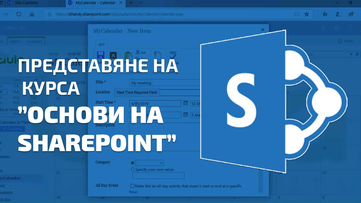Нов курс в Аула – Основи на SharePoint