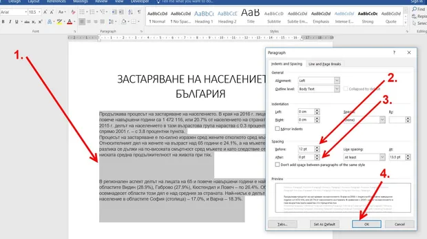 Как да премахнем разстоянието между абзаците в Word?