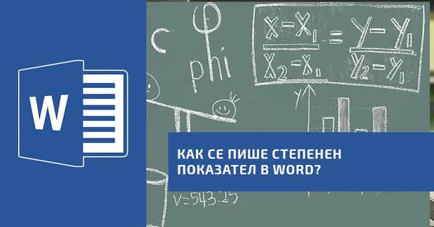 Как се пише степенен показател в Word?