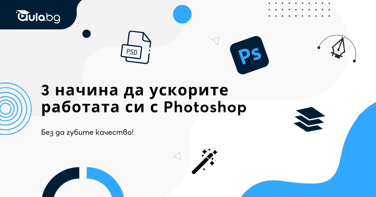 3 начина да ускорите работата си с Photoshop