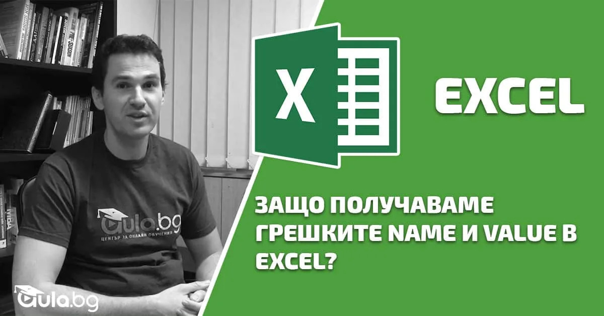 Защо получаваме грешките Name и Value в Excel?