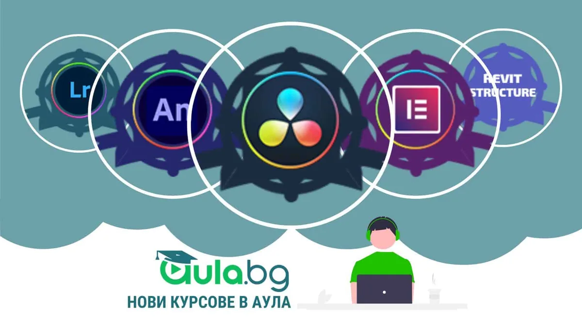 6 Нови курса в Аула