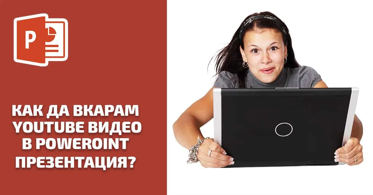 Как да вкарам YouTube видео в PowerPoint презентация ?