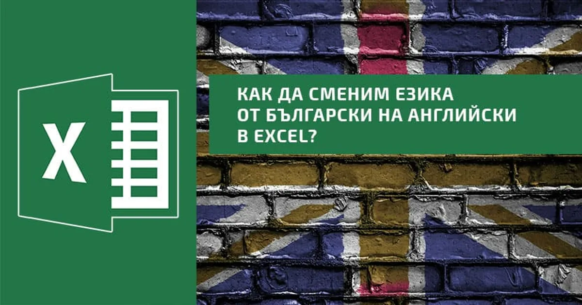 Как да сменим езика от български на английски в Excel?