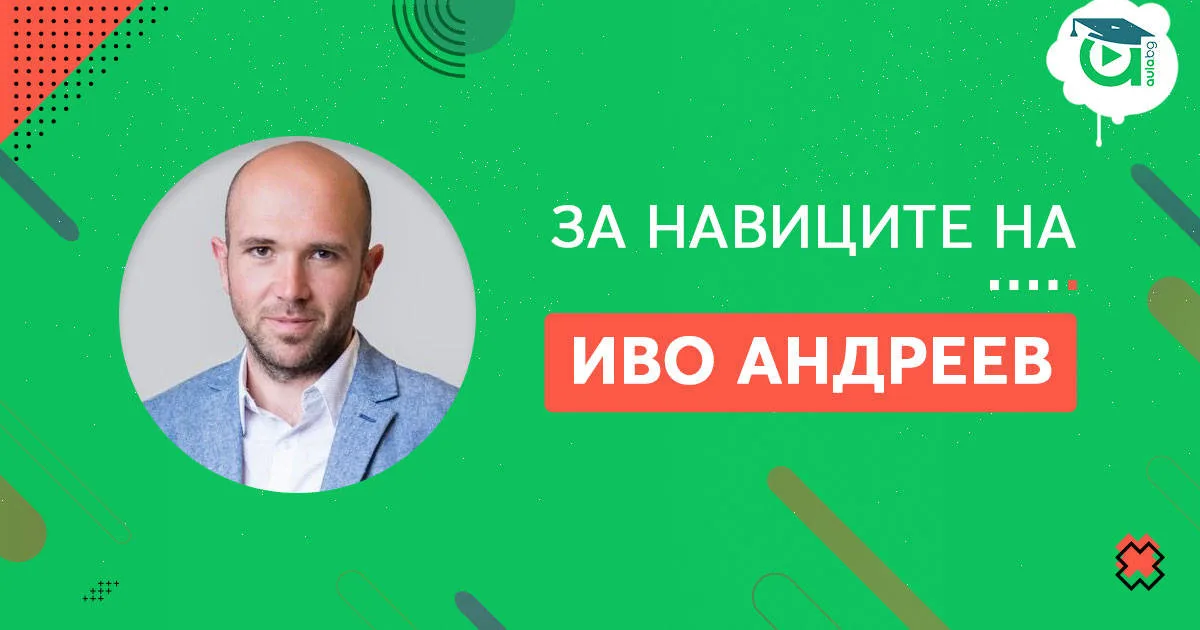 Навиците на Иво Андреев [споделяне]