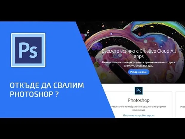 Откъде да свалим Photoshop