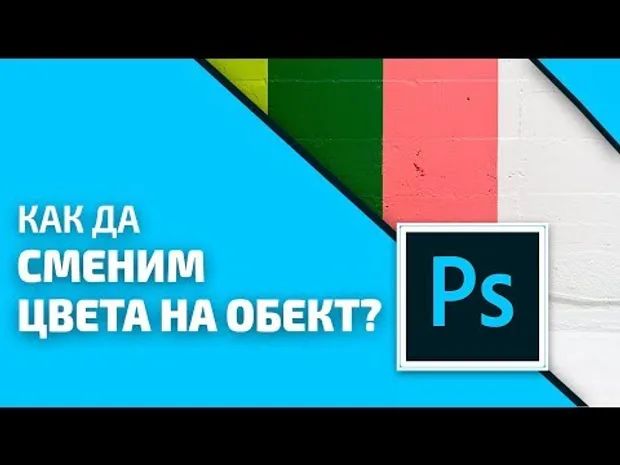 Photoshop урок: Как да отделим обект на нов слой и да сменим цвета му?
