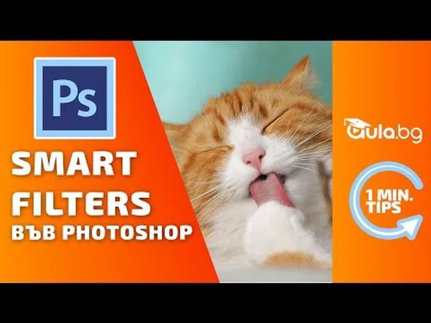 Как може да поставим филтър във Photoshop и след това да го редактираме? Photoshop уроци от Аула