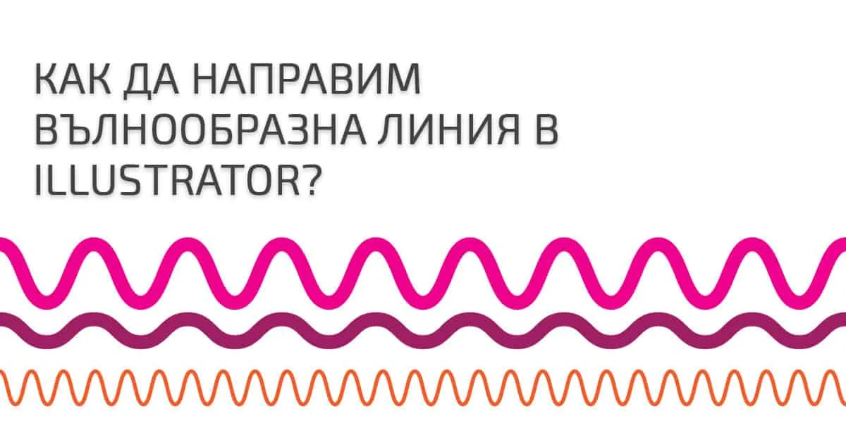 Как да направим вълнообразен ефект в Adobe Illustrator