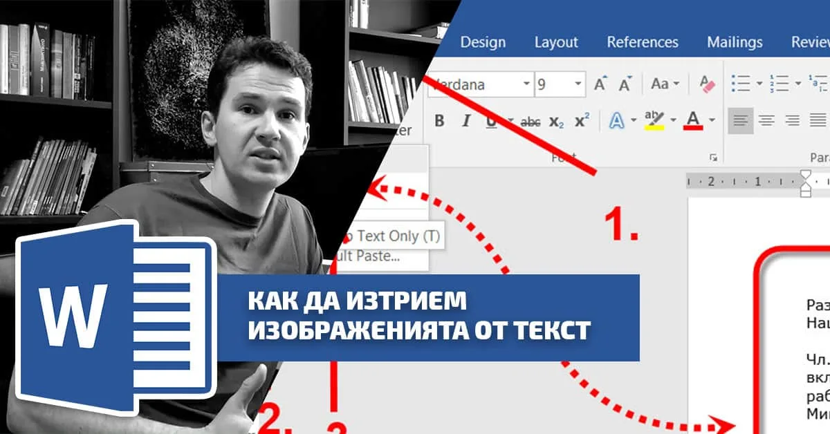 Как да изтрием изображенията от текст копиран от интернет?