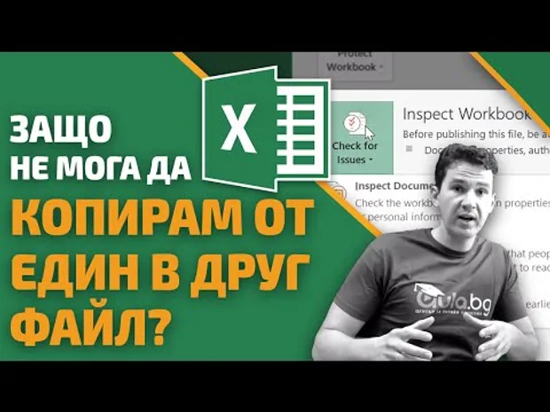 Защо не мога да копирам информацията от един в друг файл на Excel?