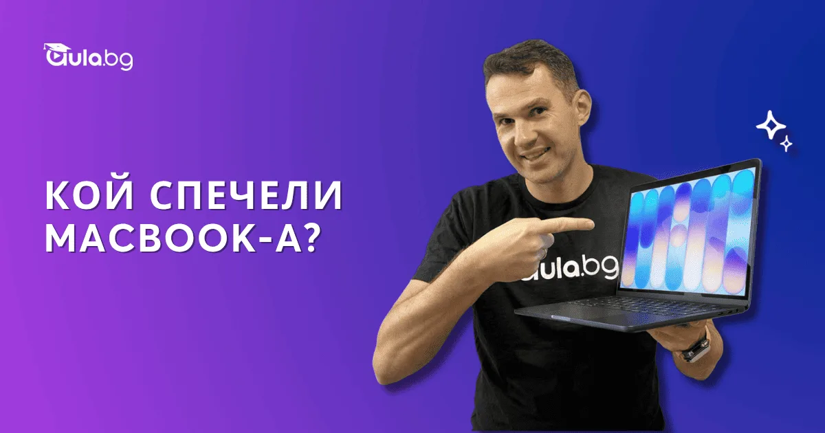 Победителите в томболата за MacBook вече са ясни!