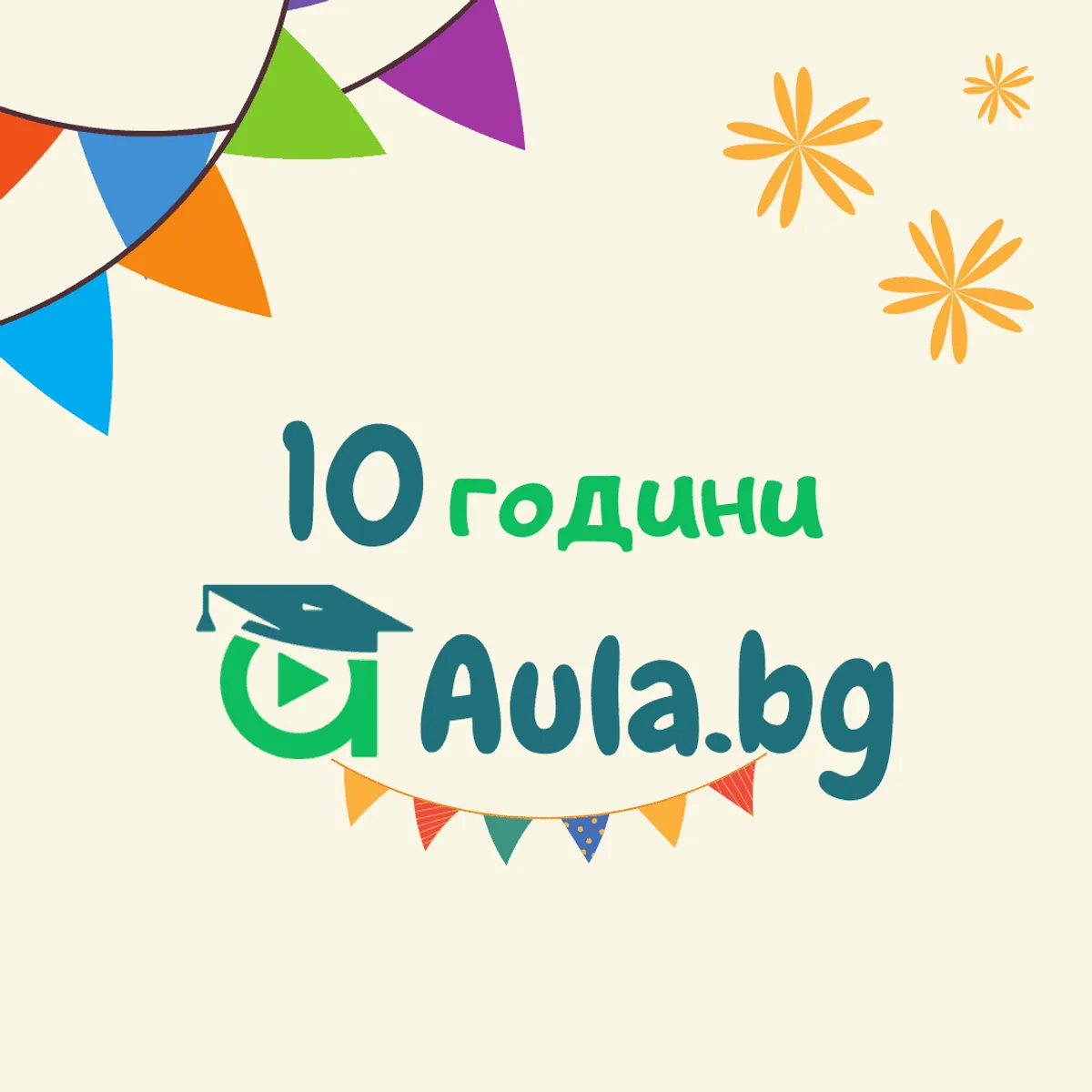 Аула празнува своя 10-ти рожден ден!