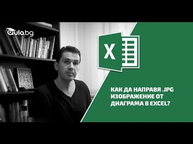 📊 Как да превърнем диаграма от Excel в JPG изображение: Бърз и лесен метод!