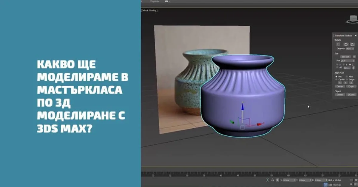 Мастър клас по 3D Моделиране