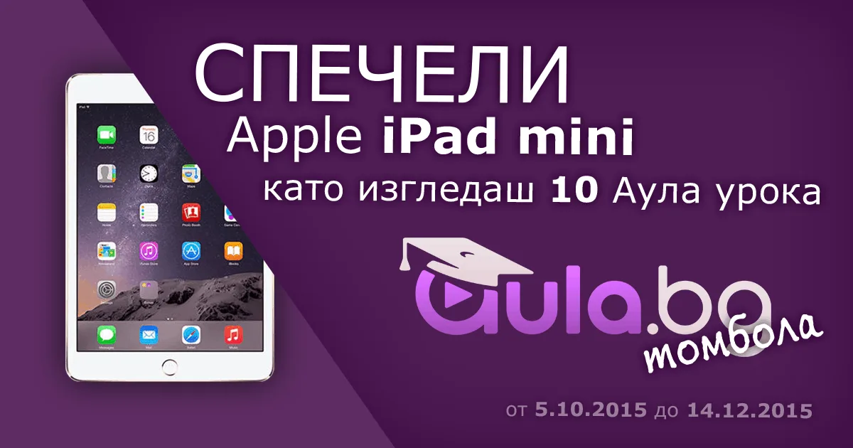 Ето как да спечелиш iPad от Аула