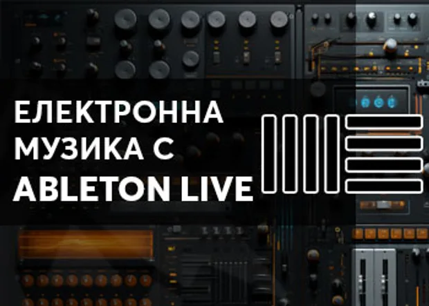 Онлайн курс в Аула "Електронна музика с Ableton Live"