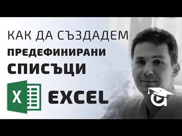 Как да създадем предефинирани списъци? Excel уроци от Аула