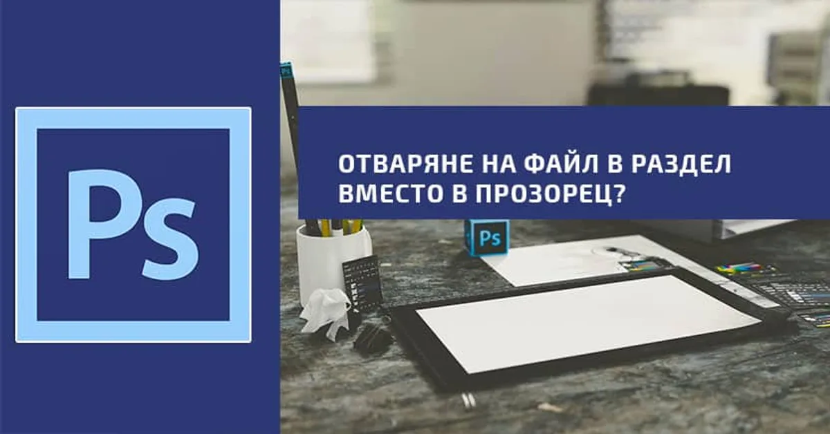 Отваряне на нов файл в раздел вместо прозорец с Photoshop?