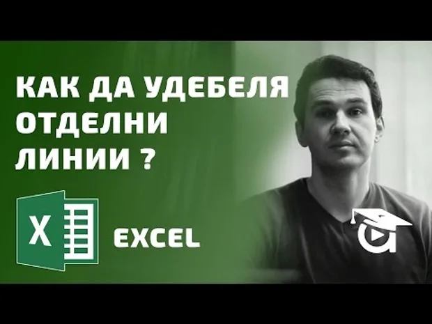 Как да удебеля само отделни линии от координатната мрежа (-5% и 5%)? Excel уроци от Аула