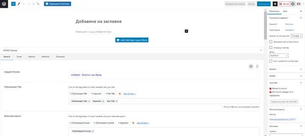 Отваряне на редактора на публикацията в wordpress и настройване на публикацията