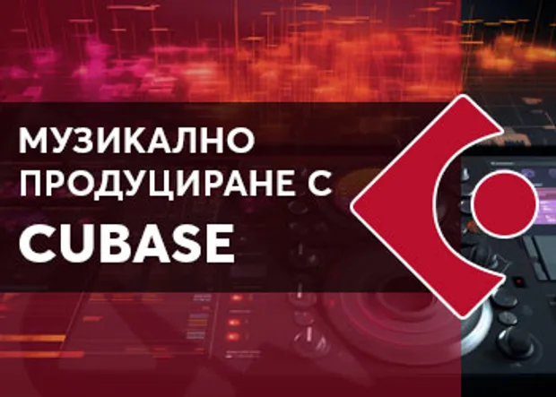 Онлайн курс в Аула "Музикалнo продуциране с Cubase"