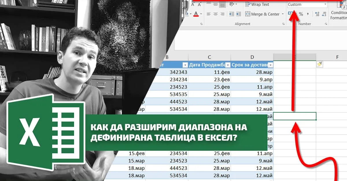 Как да разширим диапазона на дефинирана таблица в Ексел?