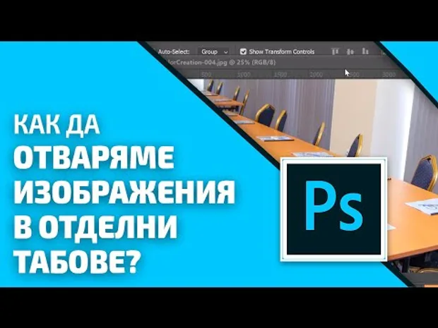 Отваряне на файловете във Photoshop в отделни табове
