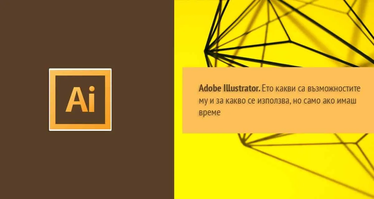 Adobe Illustrator. За какво се използва и как да го научим?