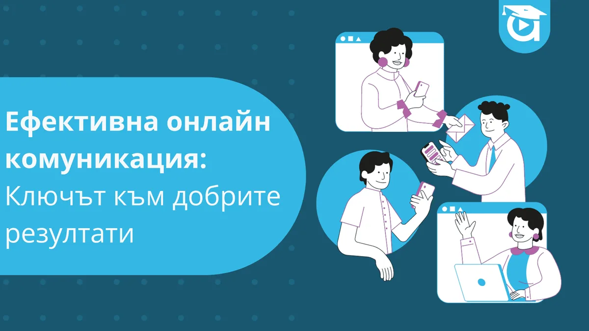 Ефективна онлайн комуникация: Ключът към добрите резултати
