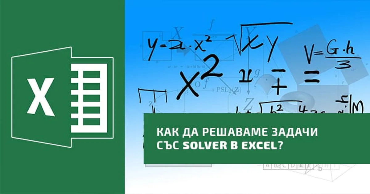 Как да решаваме задачи със Solver в Excel?