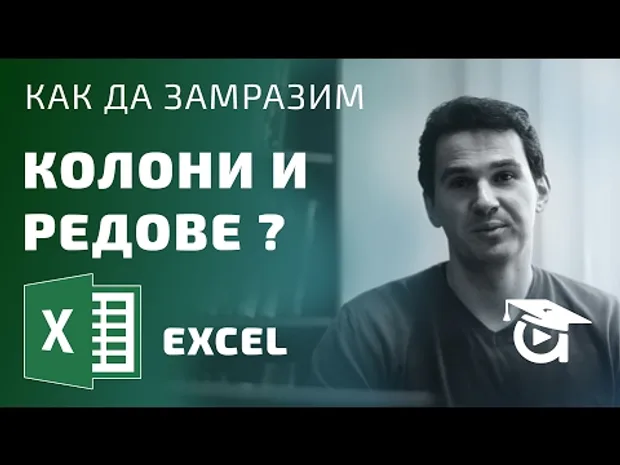 Как мога да замразя повече редове и колони? Excel уроци по